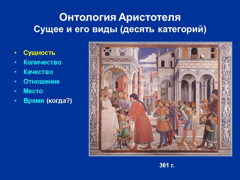 Онтология Аристотеля Сущее и его виды (десять категорий) Сущность Количество Качество Отношение Место Время